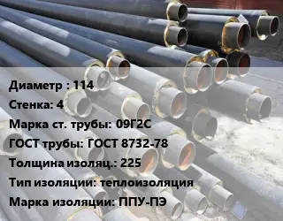 Труба предизолированная 114 s=4 Сталь: 09Г2С ГОСТ: ГОСТ 8732-78 s изоляции=225 теплоизоляция ППУ-ПЭ